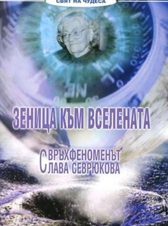 Зеница към вселената: Свръхфеноменът Слава Севрюкова