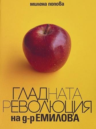 Гладната революция на д-р Емилова