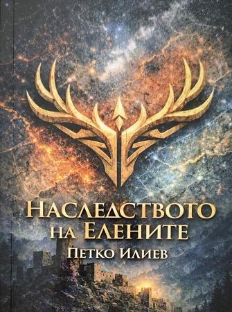 Наследството на елените