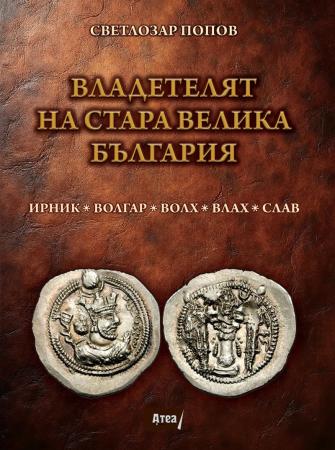 Владетелят на Стара Велика България