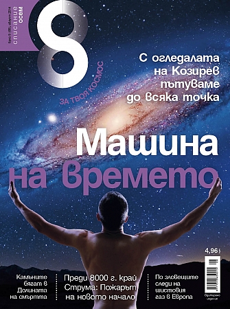Списание 8, брой 8/2014 г.