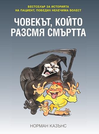 Човекът, който разсмя смъртта