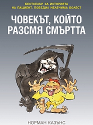 ИЗЧЕРПАНА: Човекът, който разсмя смъртта