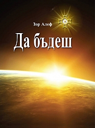 Да бъдеш