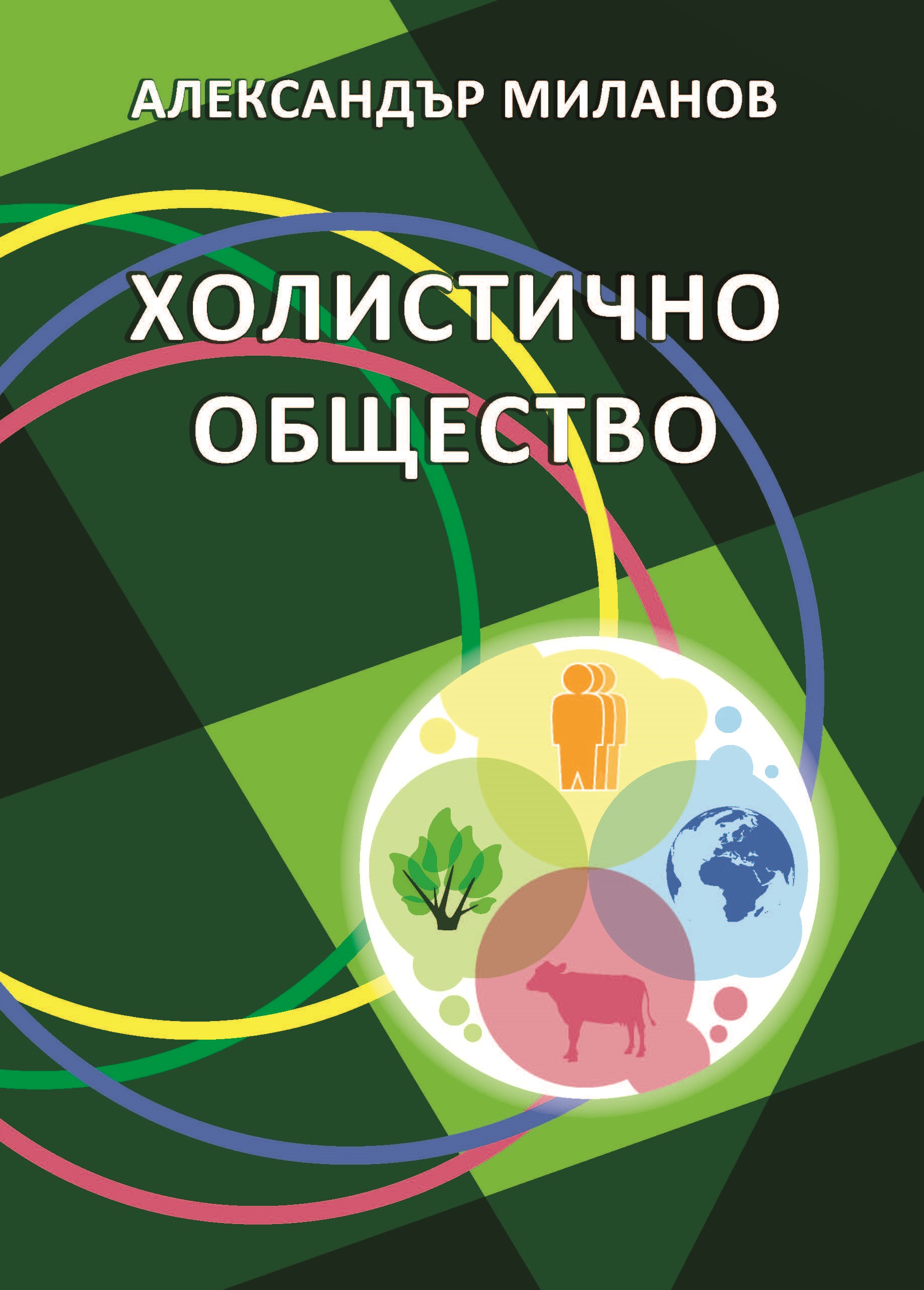 „Холистично общество“ от Александър Миланов