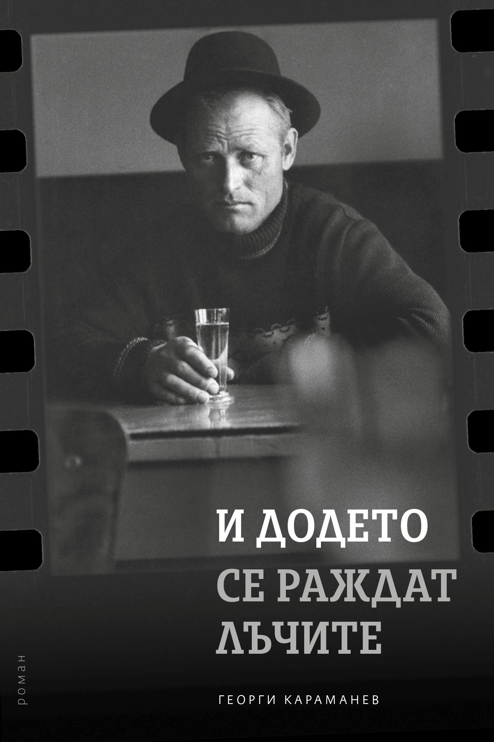 И додето се раждат лъчите