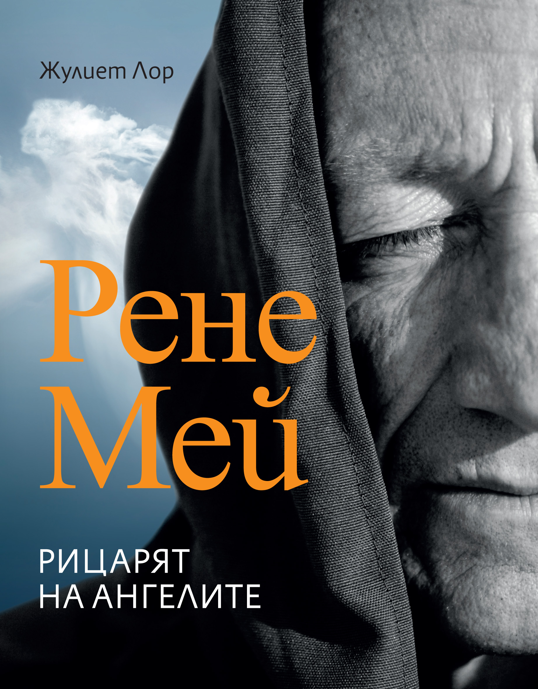 „Рене Мей – Рицарят на ангелите“