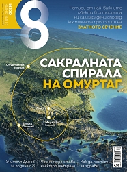 Списание 8, брой 2/2018 г.