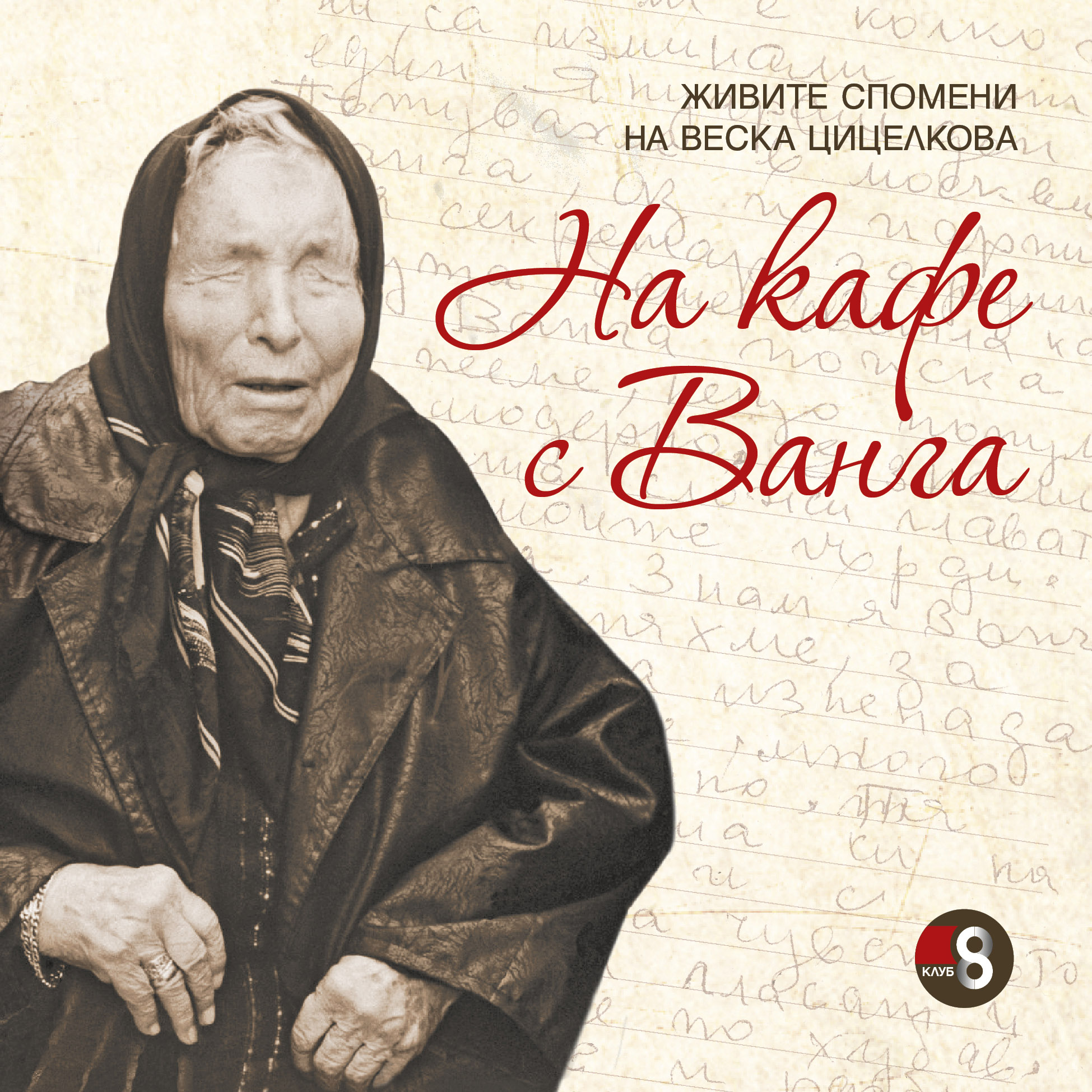 „На кафе с Ванга“ (меки корици)