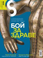 Списание 8, брой 6/2018 г.