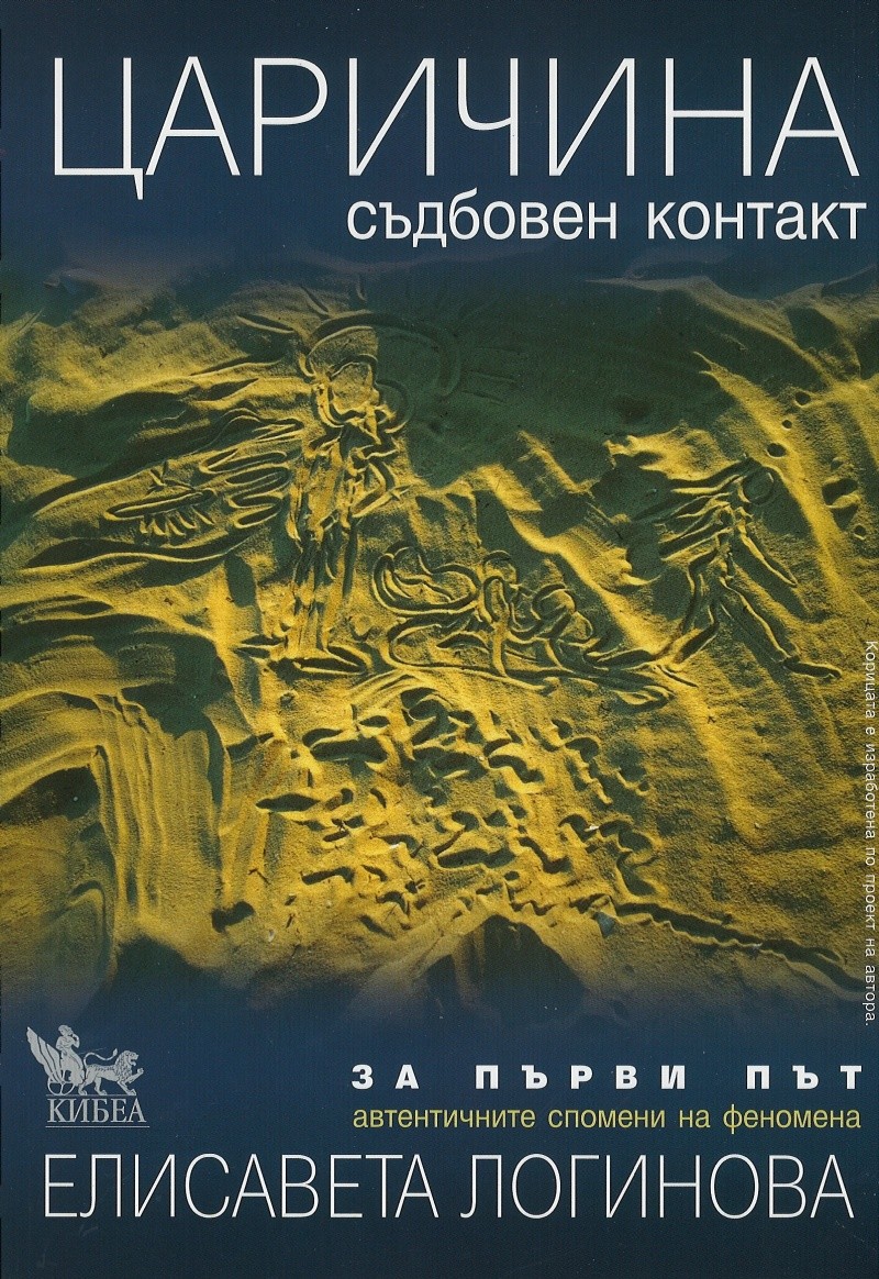 Царичина - съдбовен контакт