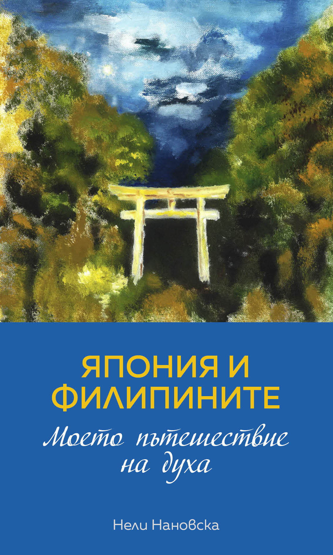 Япония и Филипините - моето пътешествие на духа