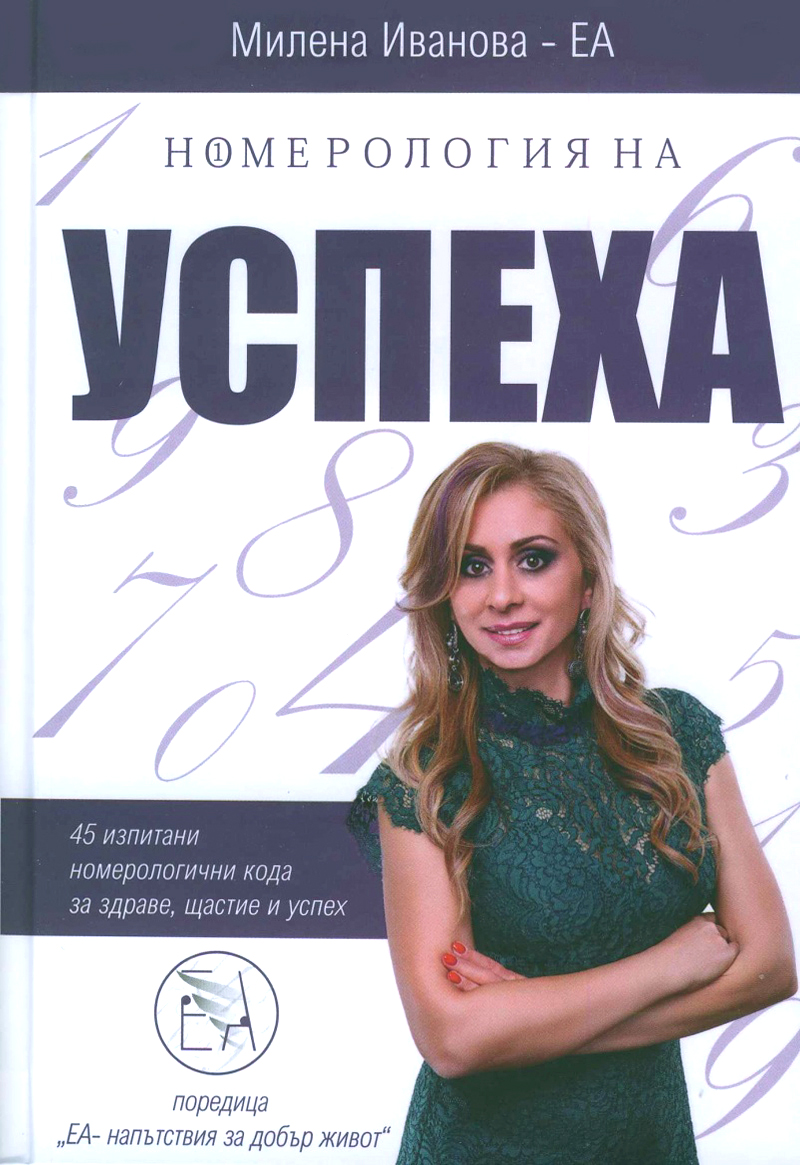 Номерология на успеха