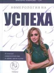 Номерология на успеха