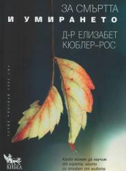 За смъртта и умирането.Какво можем да научим от хората, които си отиват от живота?