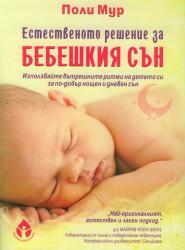 Естественото решение за бебешкият сън