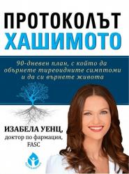 Протоколът Хашимото