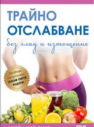 Трайно отслабване без глад и изтощение