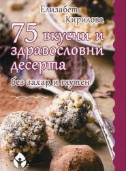 75 вкусни десерта без глутен и без захар