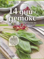 14 дни детокс