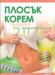 Плосък корем без упражнения