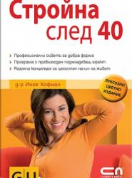Стройна след 40
