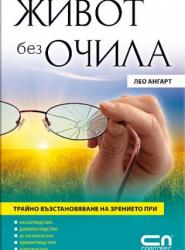 Живот без очила