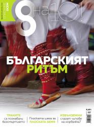 Списание 8, брой 12/2018 г.