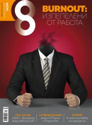 Списание 8, брой 1/2019 г.