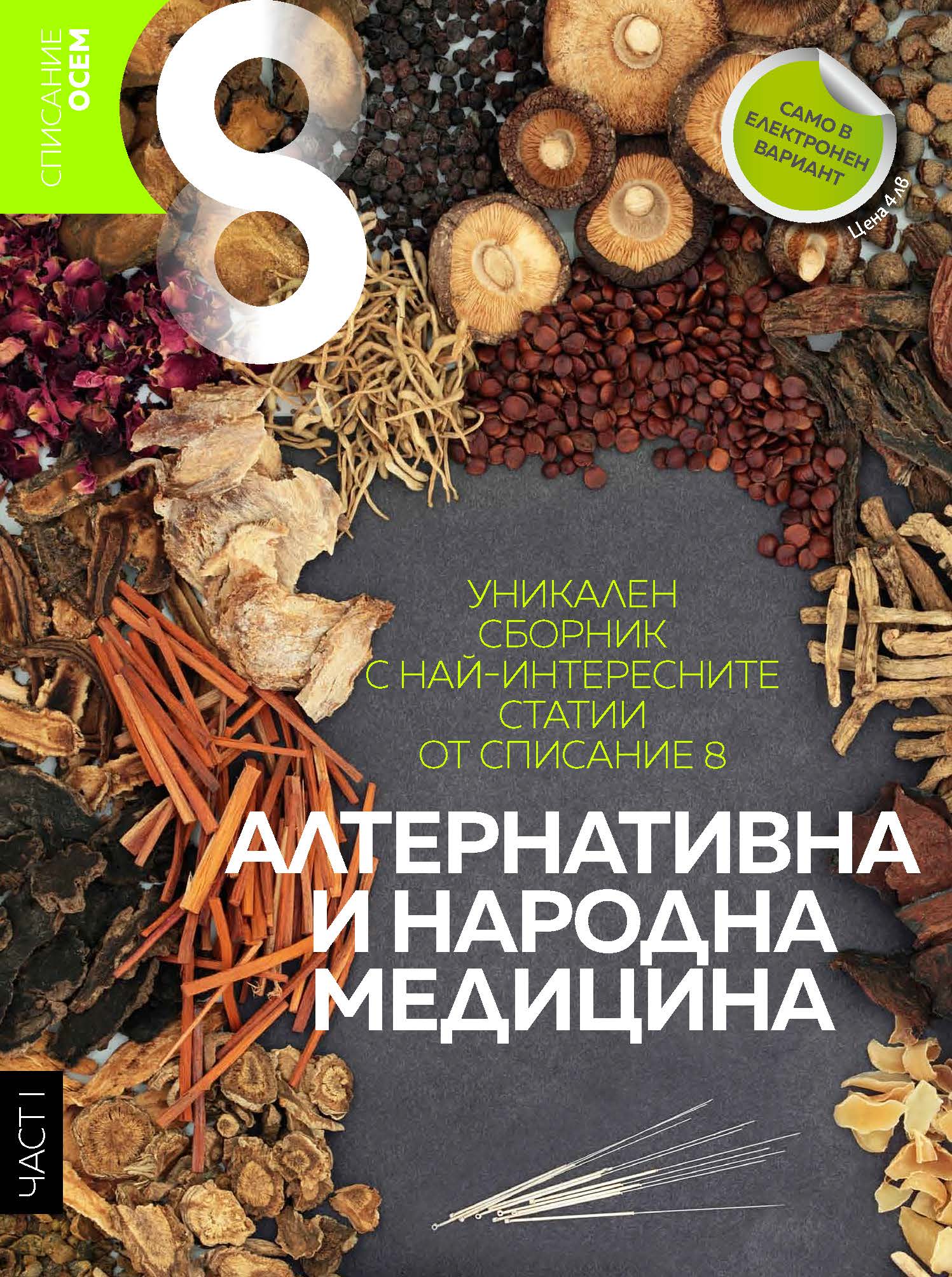 Електронен сборник за алтернативна медицина - част I