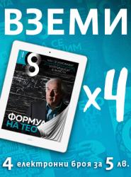 4 електронни броя за 5 лева