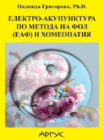 Електро-акупунктура по метода на Фол (ЕАФ) и хомеопатия