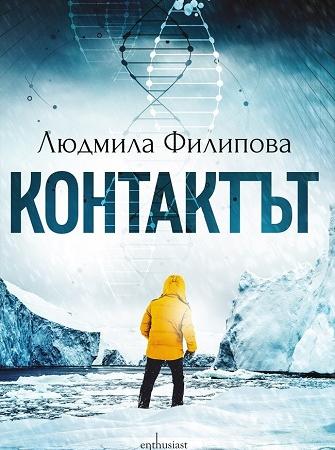 Контактът / Отговорът