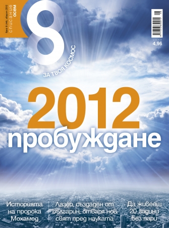 Списание 8, брой 8/2012 г.