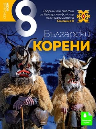 Български корени - електронен сборник за нашия фолклор