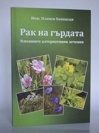 Рак на гърдата: Успешните атернативни лечения