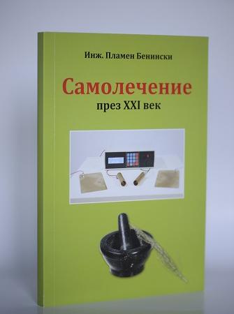 Самолечение през XXI век