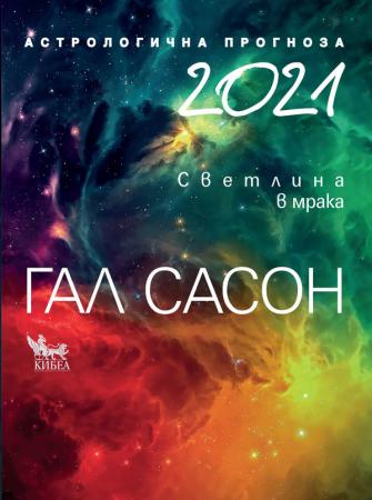 2021. Астрологична прогноза: Светлина в мрака
