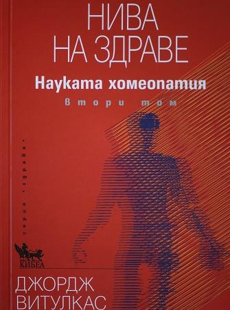 Нива на здраве - Науката хомеопатия