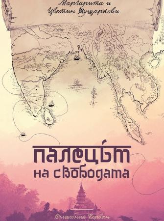 Палецът на свободата