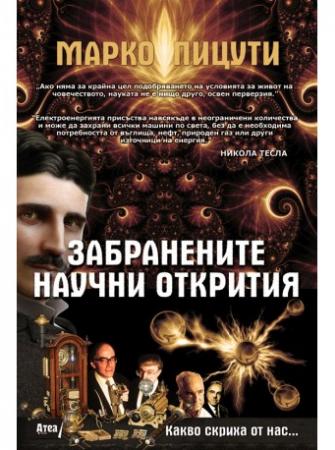 Забранените научни открития