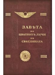 Завета на Цветните лъчи на Светлината