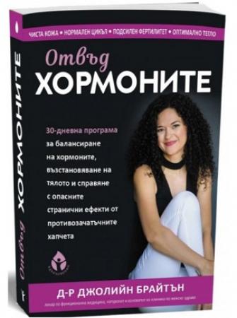 Отвъд хормоните