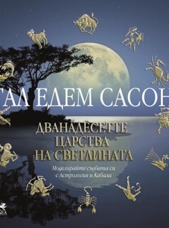 Дванадесетте царства на светлината