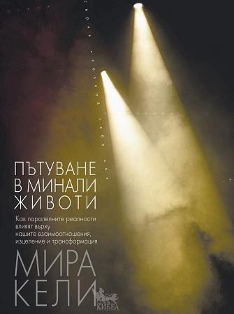 Пътуване в минали животи