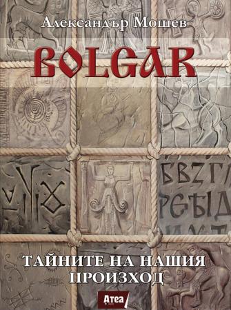 BOLGAR: Тайните на нашия произход