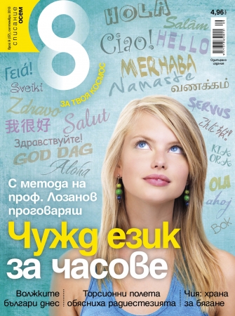 Списание 8, брой 9/2013 г.