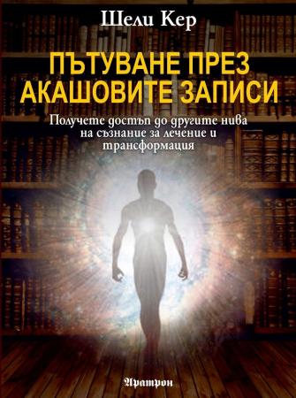 Пътуване през Акашовите записи