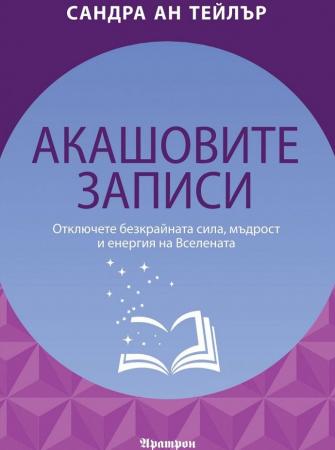 Акашовите записи