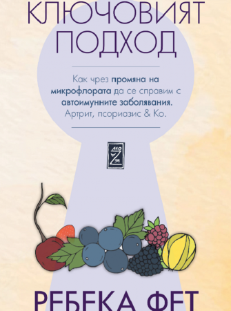 Ключовият подход